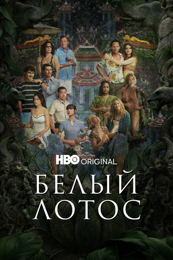 Белый лотос 2022 смотреть онлайн бесплатно